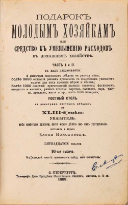 Молоховец Е.И. Подарок молодым хозяйкам, или Средства к уменьшению расходов в домашнем хозяйстве: Ч. 1-2.  СПб.: Тип. И. Габермана, 1889